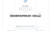 有思言聊天软件吗安全吗（思言app）