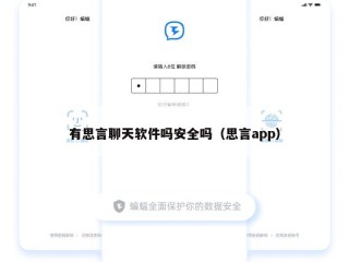 有思言聊天软件吗安全吗（思言app）