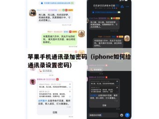 苹果手机通讯录加密码（iphone如何给通讯录设置密码）