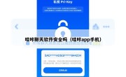 哇咔聊天软件安全吗（哇咔app手机）