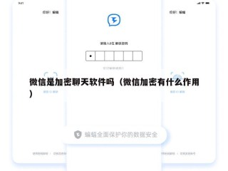 微信是加密聊天软件吗（微信加密有什么作用）
