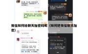 微信如何给聊天加密码呢（如何把微信聊天加密）