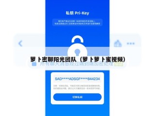 萝卜密聊阳光团队（萝卜萝卜蜜视频）