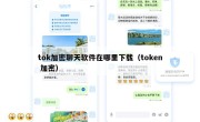 tok加密聊天软件在哪里下载（token 加密）