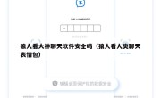猿人看大神聊天软件安全吗（猿人看人类聊天表情包）