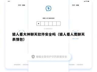 猿人看大神聊天软件安全吗（猿人看人类聊天表情包）
