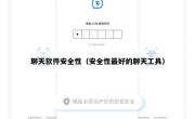 聊天软件安全性（安全性最好的聊天工具）