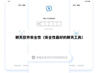 聊天软件安全性（安全性最好的聊天工具）