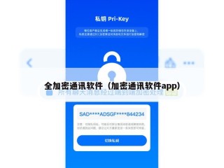 全加密通讯软件（加密通讯软件app）