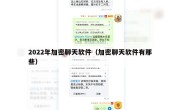 2022年加密聊天软件（加密聊天软件有那些）