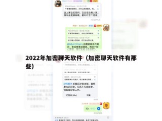 2022年加密聊天软件（加密聊天软件有那些）