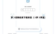 萝卜密聊应用下载安装（卜萝卜萝蜜）