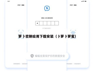 萝卜密聊应用下载安装（卜萝卜萝蜜）