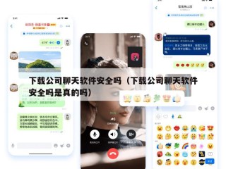 下载公司聊天软件安全吗（下载公司聊天软件安全吗是真的吗）