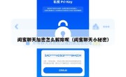 闺蜜聊天加密怎么解除呢（闺蜜聊天小秘密）