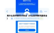 用什么软件聊天才安全（什么软件聊天最安全）