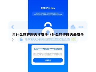 用什么软件聊天才安全（什么软件聊天最安全）