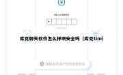 库克聊天软件怎么样啊安全吗（库克tim）