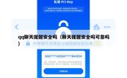 qq聊天提醒安全吗（聊天提醒安全吗可靠吗）
