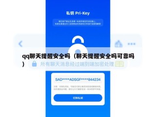 qq聊天提醒安全吗（聊天提醒安全吗可靠吗）