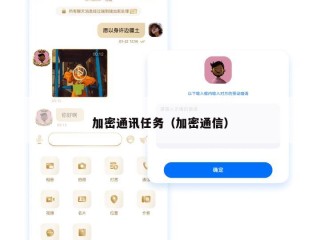 加密通讯任务（加密通信）