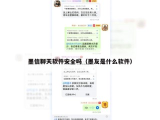 墨信聊天软件安全吗（墨友是什么软件）