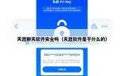 天涯聊天软件安全吗（天涯软件是干什么的）