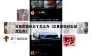 企业密信id忘了怎么办（企业密信id忘记怎么办）