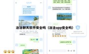 洽洽聊天软件安全吗（洽洽app安全吗）