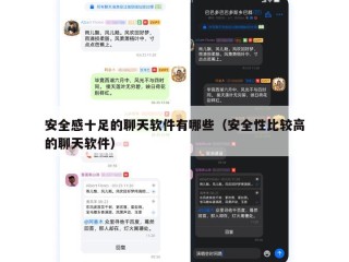 安全感十足的聊天软件有哪些（安全性比较高的聊天软件）