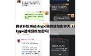 微软开始测试skype端到端加密聊天（skype是端到端加密吗）