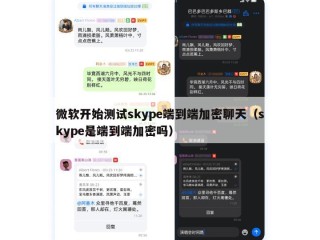 微软开始测试skype端到端加密聊天（skype是端到端加密吗）