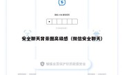 安全聊天背景图高级感（微信安全聊天）