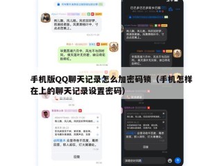 手机版QQ聊天记录怎么加密码锁（手机怎样在上的聊天记录设置密码）