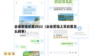 企业密信彩票2022（企业密信上买彩票怎么回事）