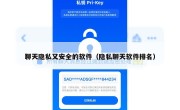 聊天隐私又安全的软件（隐私聊天软件排名）