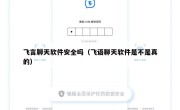 飞言聊天软件安全吗（飞语聊天软件是不是真的）