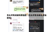 怎么对电话通讯录加密（怎么对电话通讯录加密码）