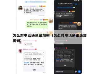 怎么对电话通讯录加密（怎么对电话通讯录加密码）