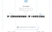 萝卜密聊创投联盟骗局（萝卜投研官方网站）