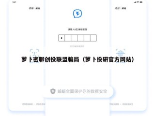 萝卜密聊创投联盟骗局（萝卜投研官方网站）
