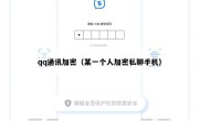 qq通讯加密（某一个人加密私聊手机）