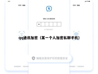 qq通讯加密（某一个人加密私聊手机）