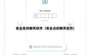 安全高效聊天软件（安全点的聊天软件）