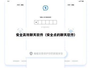 安全高效聊天软件（安全点的聊天软件）