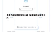 夫妻之间微信聊天安全吗（夫妻俩微信聊天技巧）