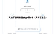 大将军聊天软件安全吗知乎（大将军平台）