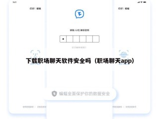 下载职场聊天软件安全吗（职场聊天app）