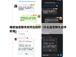 哪些加密聊天软件比较好（什么加密聊天软件好用）