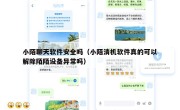 小陌聊天软件安全吗（小陌清机软件真的可以解除陌陌设备异常吗）